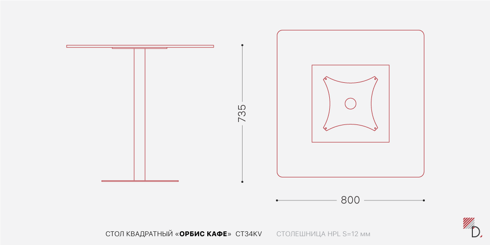 Стол Орбис Кафе квадратный — Схема