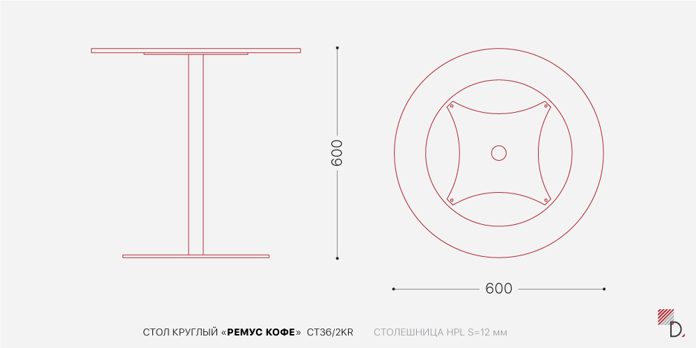 Стол Ремус Кофе круглый — Схема